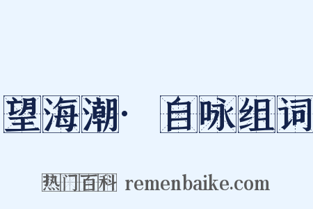 望海潮·自咏组词是什么意思的图片